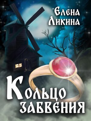 cover image of Кольцо забвения